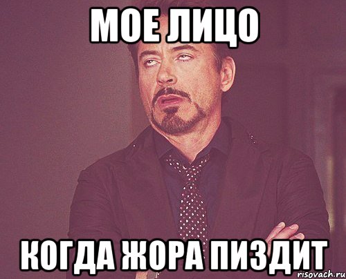 мое лицо когда жора пиздит, Мем твое выражение лица