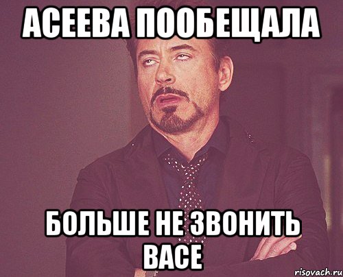 асеева пообещала больше не звонить васе, Мем твое выражение лица