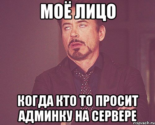 моё лицо когда кто то просит админку на сервере, Мем твое выражение лица