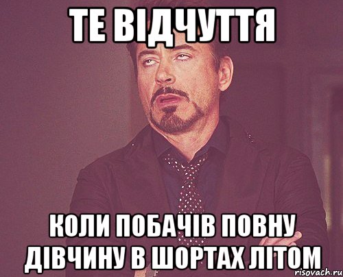 те відчуття коли побачів повну дівчину в шортах літом, Мем твое выражение лица