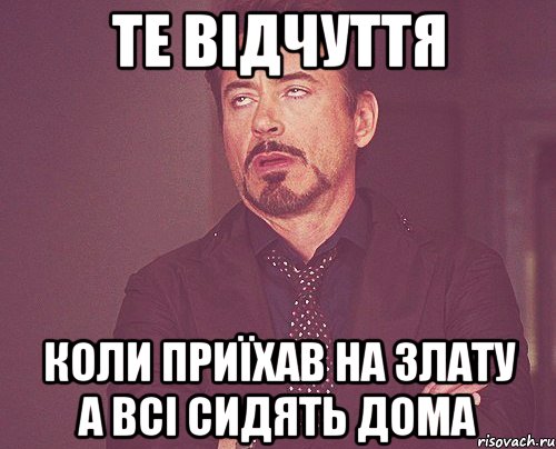 те відчуття коли приїхав на злату а всі сидять дома, Мем твое выражение лица