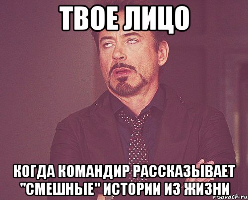 твое лицо когда командир рассказывает "смешные" истории из жизни, Мем твое выражение лица