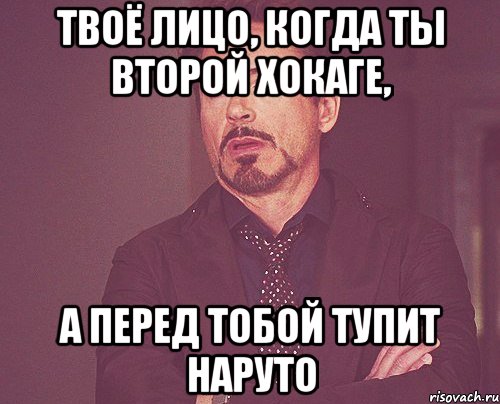 твоё лицо, когда ты второй хокаге, а перед тобой тупит наруто, Мем твое выражение лица