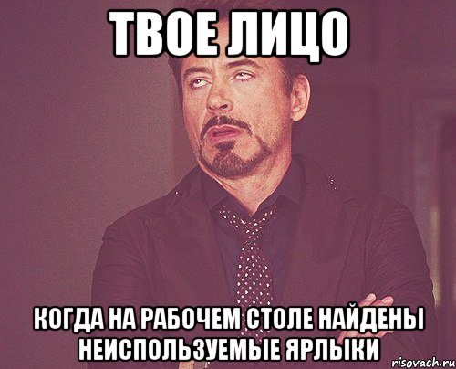 твое лицо когда на рабочем столе найдены неиспользуемые ярлыки, Мем твое выражение лица