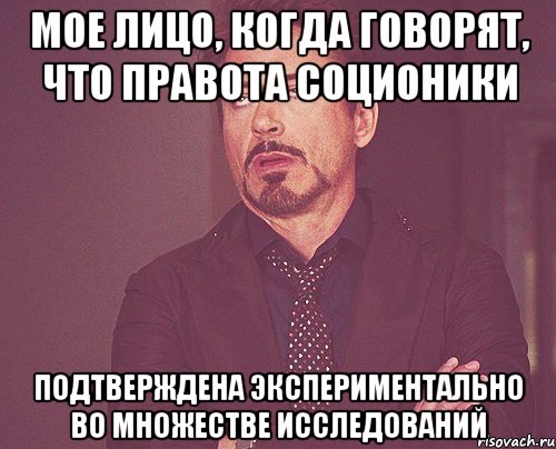 мое лицо, когда говорят, что правота соционики подтверждена экспериментально во множестве исследований, Мем твое выражение лица