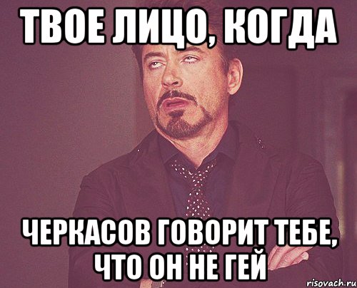 твое лицо, когда черкасов говорит тебе, что он не гей, Мем твое выражение лица