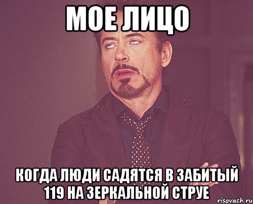 мое лицо когда люди садятся в забитый 119 на зеркальной струе, Мем твое выражение лица