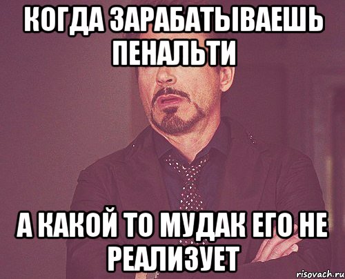 когда зарабатываешь пенальти а какой то мудак его не реализует, Мем твое выражение лица