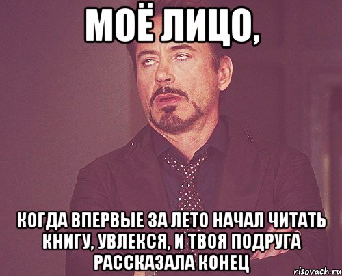 моё лицо, когда впервые за лето начал читать книгу, увлекся, и твоя подруга рассказала конец, Мем твое выражение лица