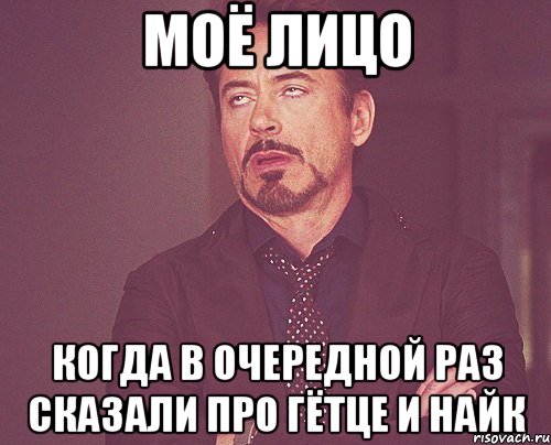 моё лицо когда в очередной раз сказали про гётце и найк, Мем твое выражение лица