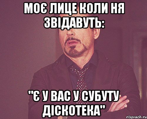 моє лице коли ня звідавуть: "є у вас у субуту діскотека", Мем твое выражение лица