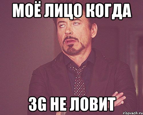 моё лицо когда 3g не ловит, Мем твое выражение лица