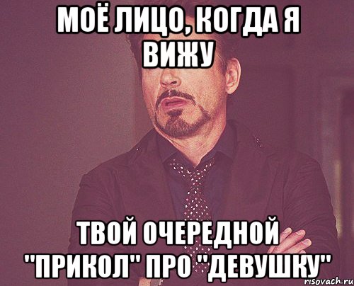 моё лицо, когда я вижу твой очередной "прикол" про "девушку", Мем твое выражение лица