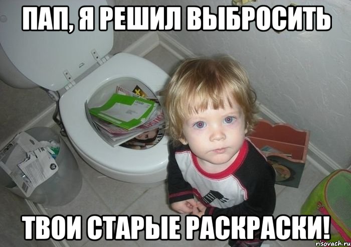 пап, я решил выбросить твои старые раскраски!