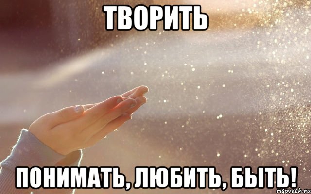 творить понимать, любить, быть!, Мем творить