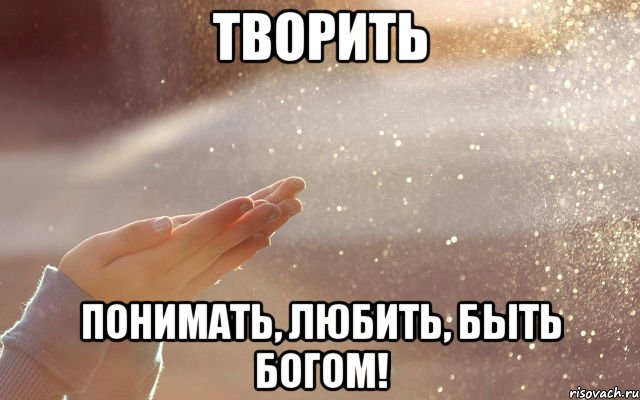 творить понимать, любить, быть богом!, Мем творить