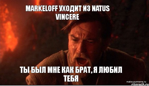 Markeloff уходит из Natus Vincere ты был мне как брат, я любил тебя, Мем ты был мне как брат