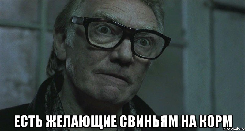  есть желающие свиньям на корм