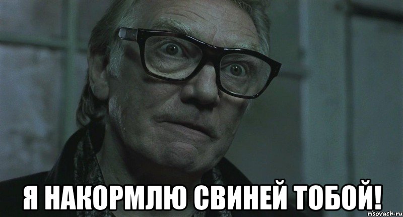  я накормлю свиней тобой!, Мем ты сомневаешься в этом