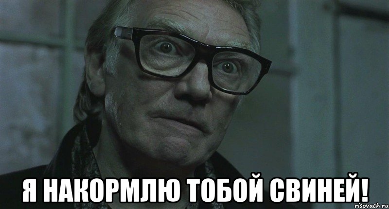  я накормлю тобой свиней!, Мем ты сомневаешься в этом