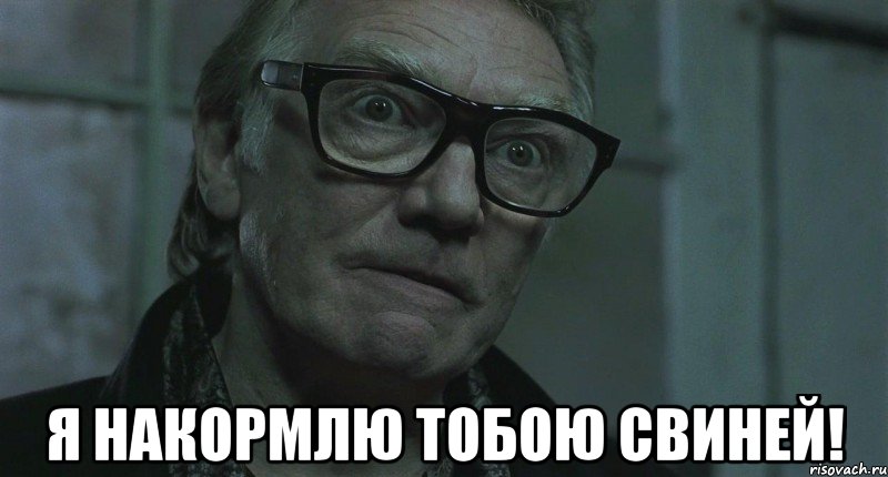  я накормлю тобою свиней!, Мем ты сомневаешься в этом