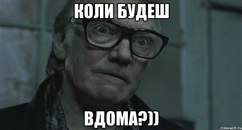 коли будеш вдома?)), Мем ты сомневаешься в этом