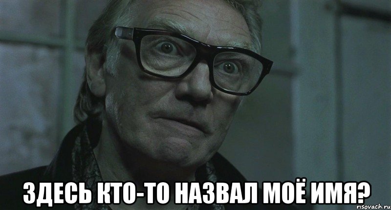  здесь кто-то назвал моё имя?
