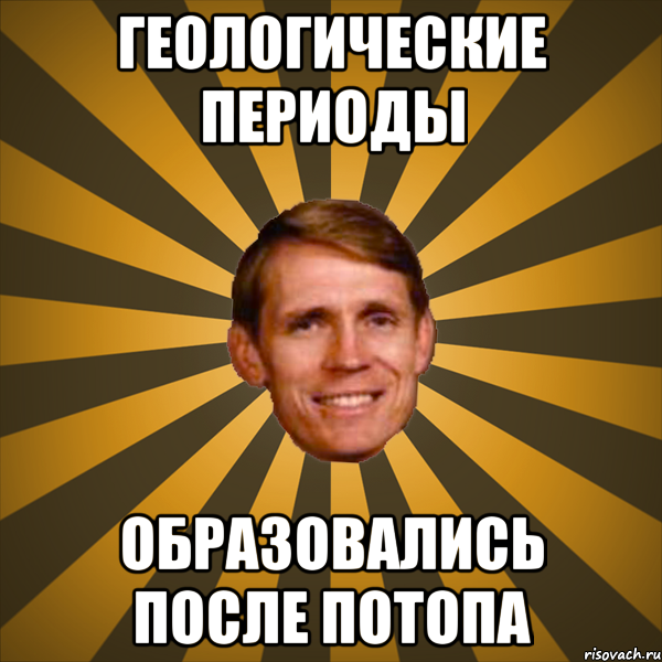геологические периоды образовались после потопа