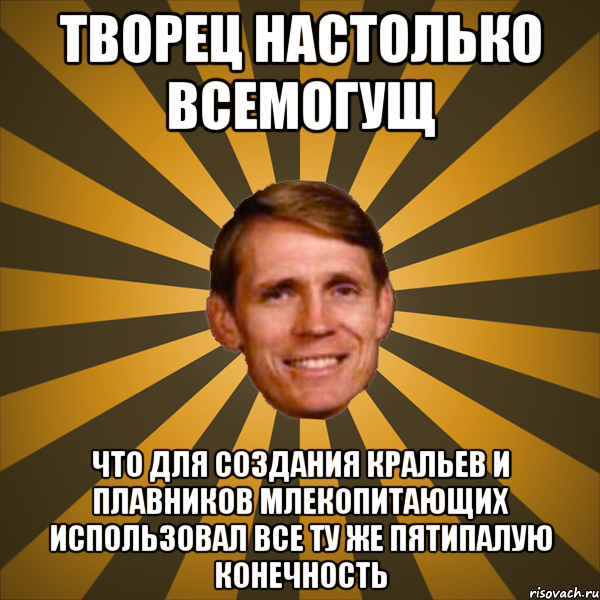 творец настолько всемогущ что для создания кральев и плавников млекопитающих использовал все ту же пятипалую конечность, Мем typical creationist