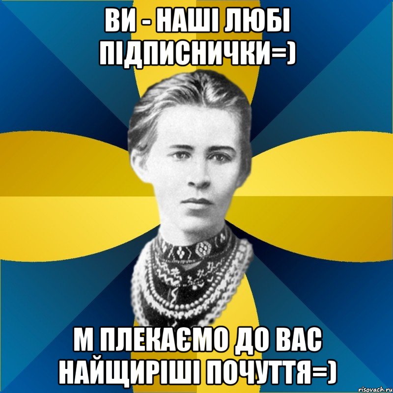 ви - наші любі підписнички=) м плекаємо до вас найщиріші почуття=)