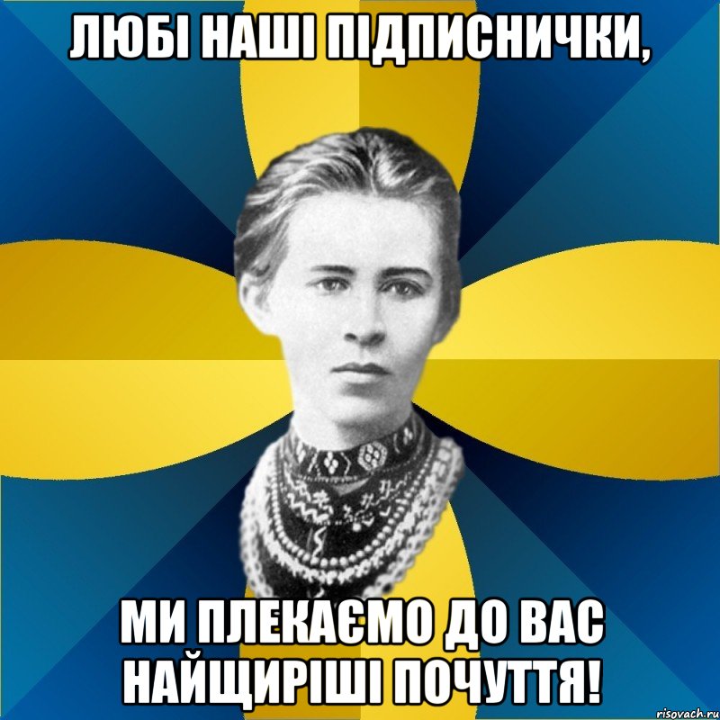 любі наші підписнички, ми плекаємо до вас найщиріші почуття!