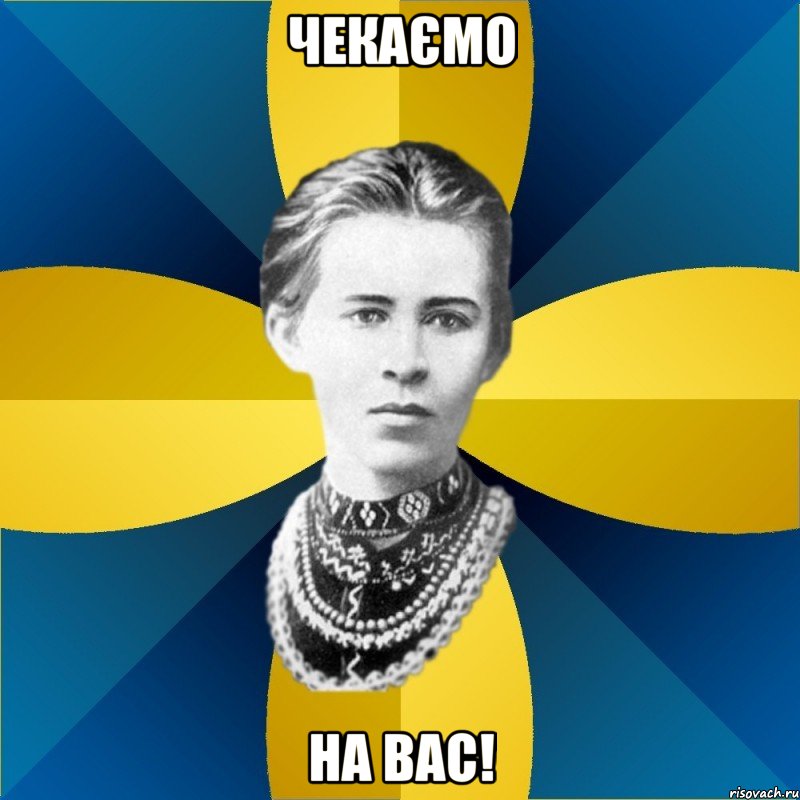чекаємо на вас!