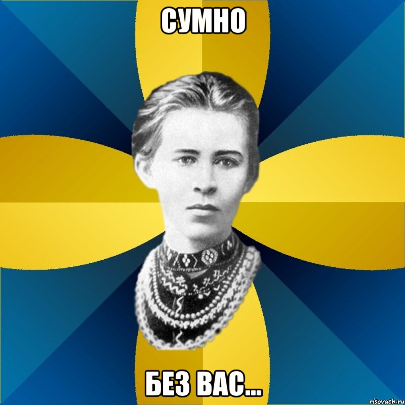 сумно без вас...