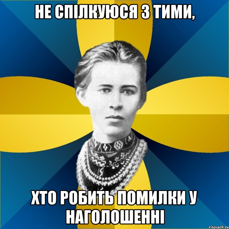 не спілкуюся з тими, хто робить помилки у наголошенні
