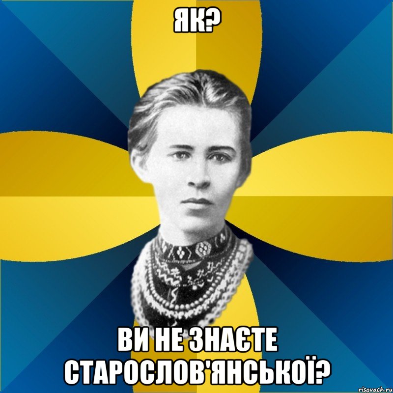 як? ви не знаєте старослов'янської?