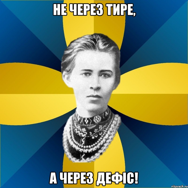 не через тире, а через дефіс!