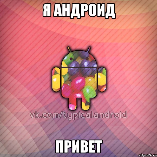 я андроид привет, Мем TypicalAndroid