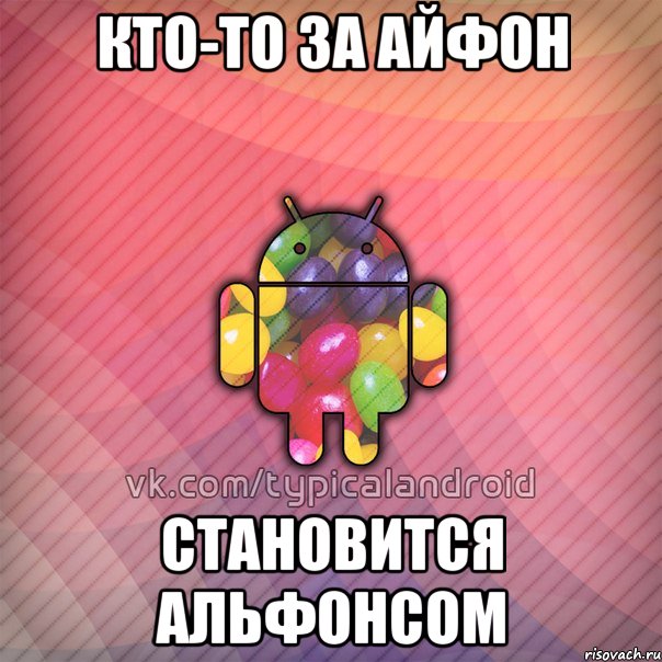 кто-то за айфон становится альфонсом, Мем TypicalAndroid