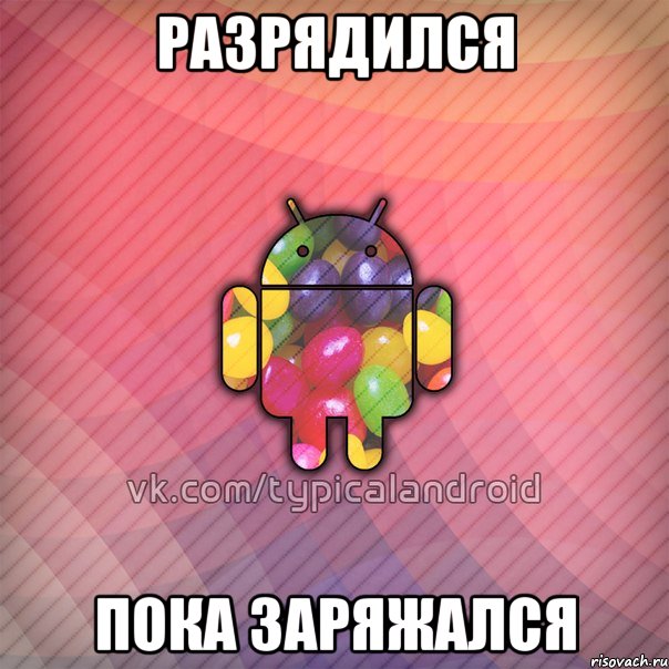 разрядился пока заряжался, Мем TypicalAndroid