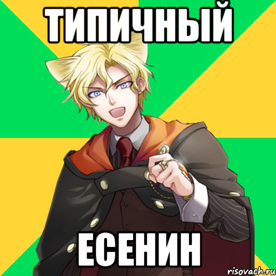 типичный есенин, Мем  typicalesenin