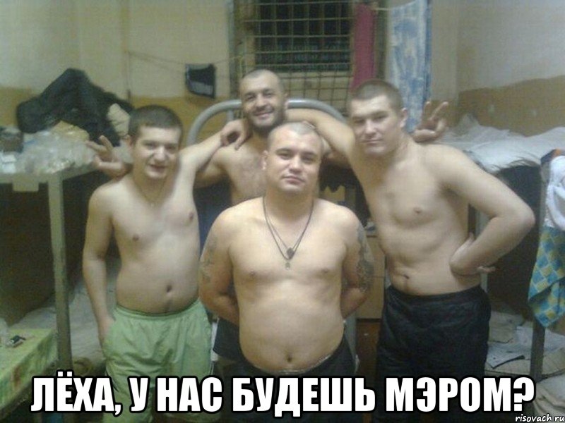  лёха, у нас будешь мэром?