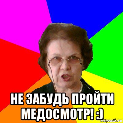  не забудь пройти медосмотр! :), Мем Типичная училка