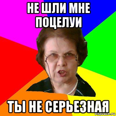 не шли мне поцелуи ты не серьезная, Мем Типичная училка