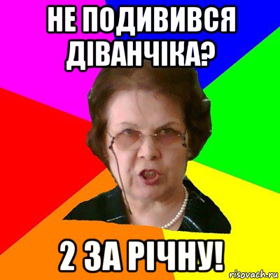 не подивився діванчіка? 2 за річну!, Мем Типичная училка