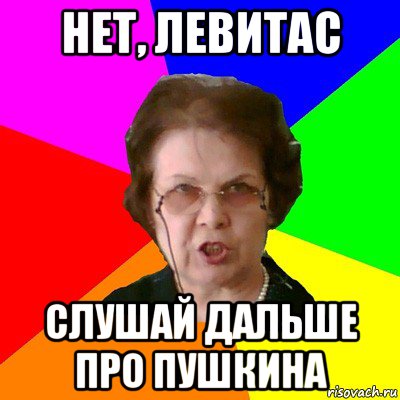 нет, левитас слушай дальше про пушкина, Мем Типичная училка