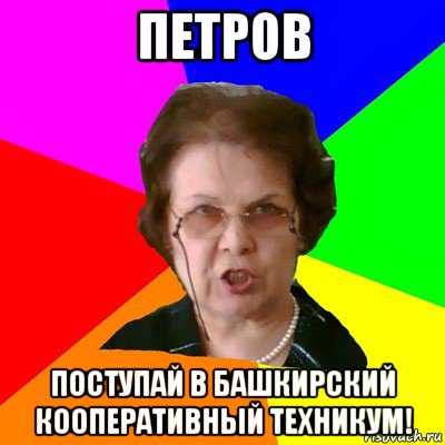 петров поступай в башкирский кооперативный техникум!, Мем Типичная училка