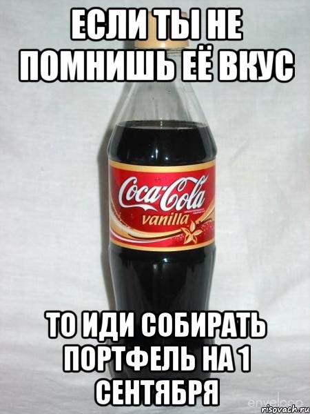 если ты не помнишь её вкус то иди собирать портфель на 1 сентября, Мем уцук