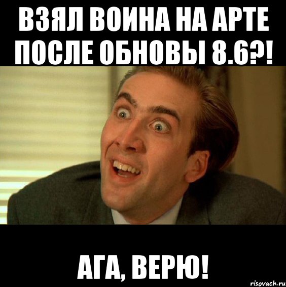 взял воина на арте после обновы 8.6?! ага, верю!