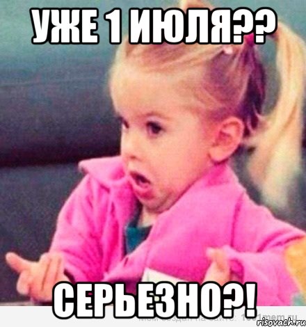 уже 1 июля?? серьезно?!