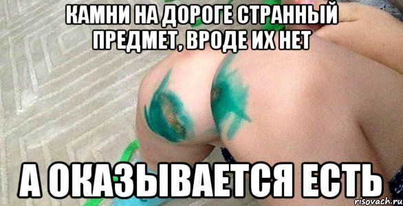 камни на дороге странный предмет, вроде их нет а оказывается есть, Мем уекц